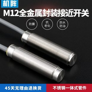 M12全金屬封裝 接近開關三線24v金屬感應開關傳感器NPN常開PNP常閉