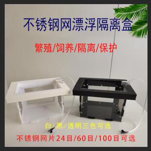漂浮鱼缸亚克力可换不锈钢网隔离盒孵化器饲养箱异形金波子鼠鱼