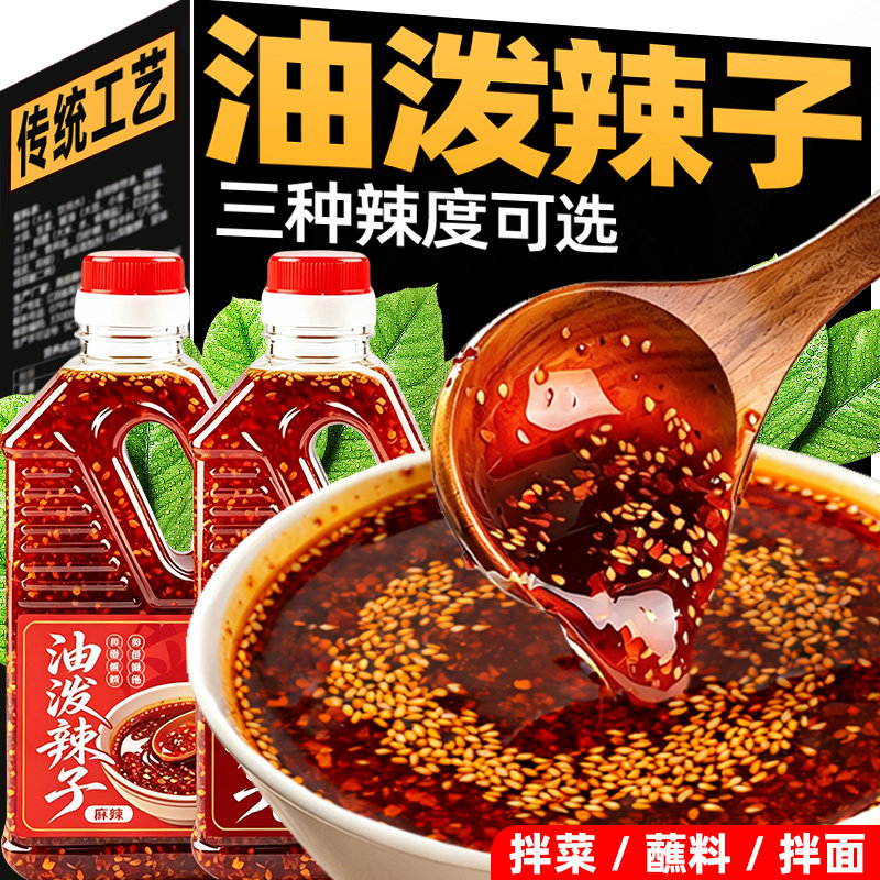 油泼辣子香辣麻辣红油辣椒油辣椒酱家用凉拌菜调料汁蘸料商用批发