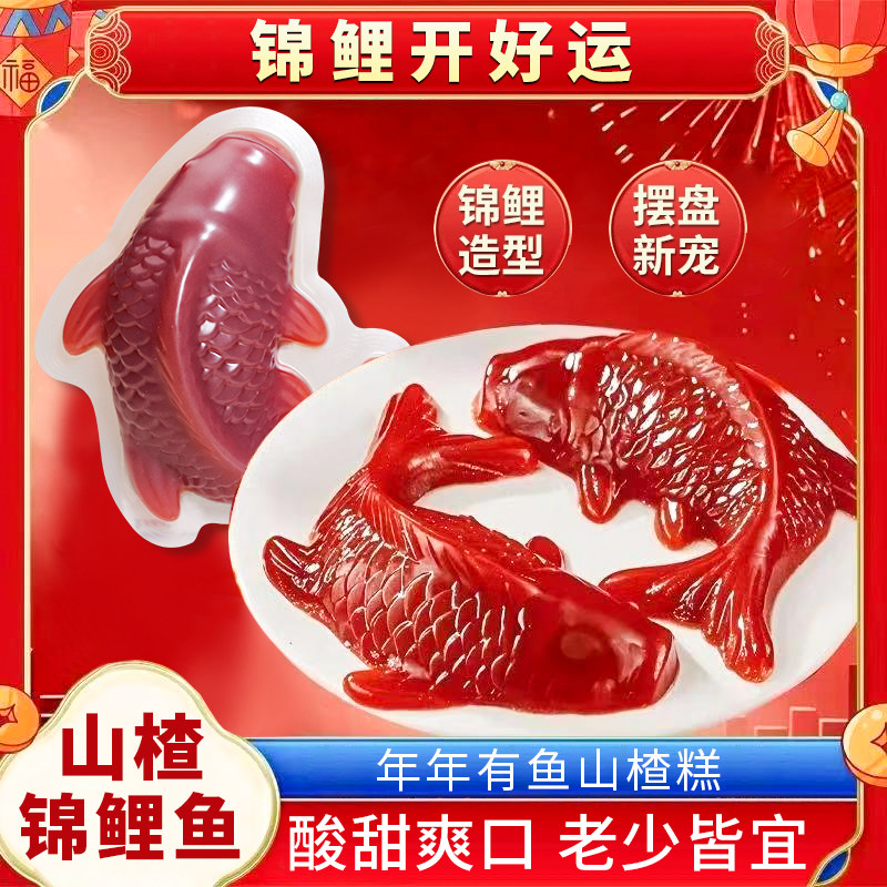 山楂锦鲤鱼形山楂糕酸甜解腻速食年年有余年夜饭过年摆盘零食批发,零食/坚果/特产,山楂类制品,淘宝优惠券,粉丝福利购,淘宝优惠卷
