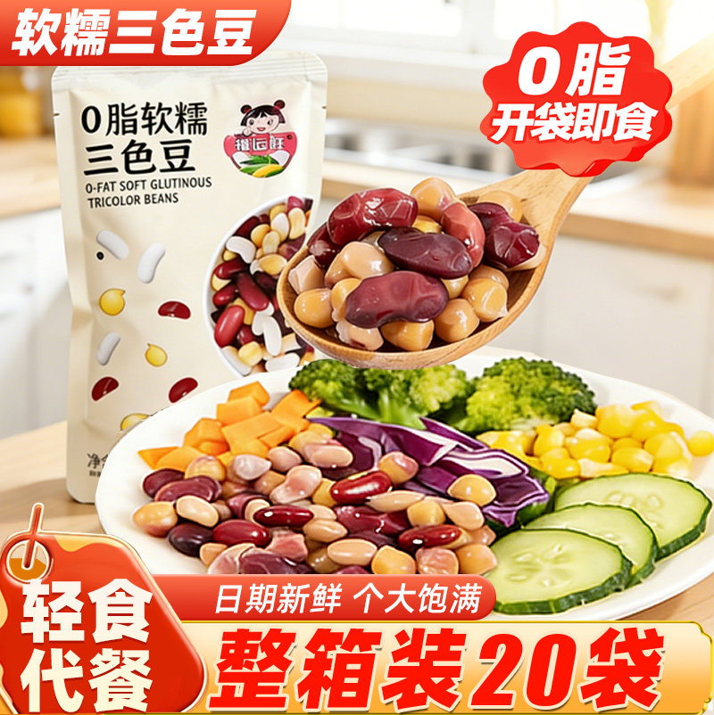 0脂软糯三色豆原味蒸煮粗粮即食健身代早餐饱腹鹰嘴豆红豆白芸豆