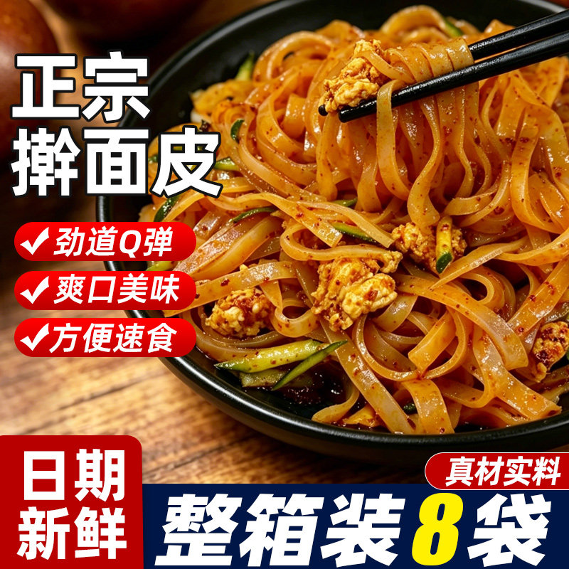 正宗陕西宝鸡擀面皮红油米凉皮方便速食特产小吃夜宵解馋休闲零食