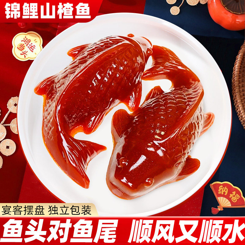 山楂锦鲤鱼形山楂糕酸甜解腻速食年年有余年夜饭过年摆盘零食批发