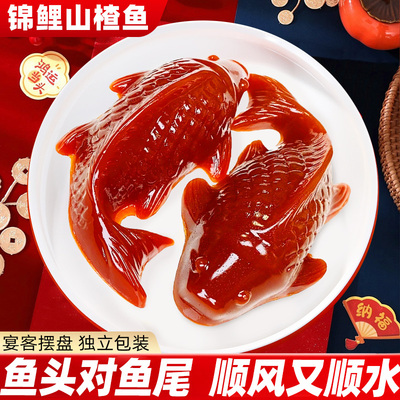山楂锦鲤鱼形山楂糕酸甜解腻速食年年有余年夜饭过年摆盘零食批发