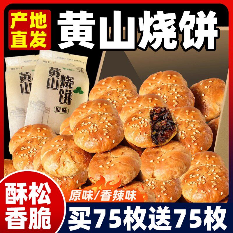 黄山烧饼安徽特产梅干菜扣肉烧饼即食小吃糕点休闲下午茶零食酥饼