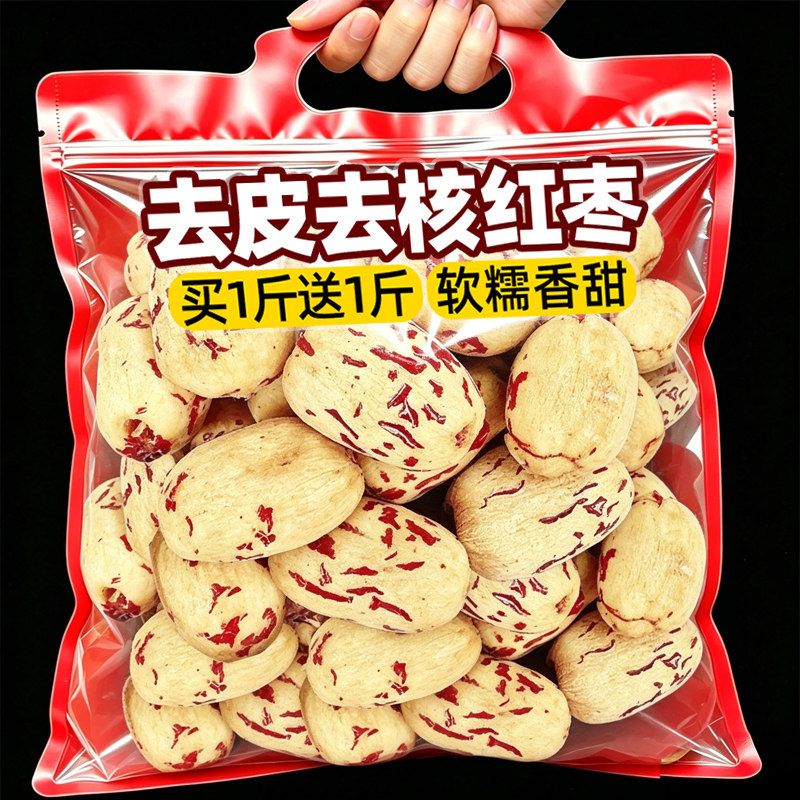 去皮去核红枣新疆特产灰枣旗舰店煮粥煲汤大枣免剥脱皮洗健康零食