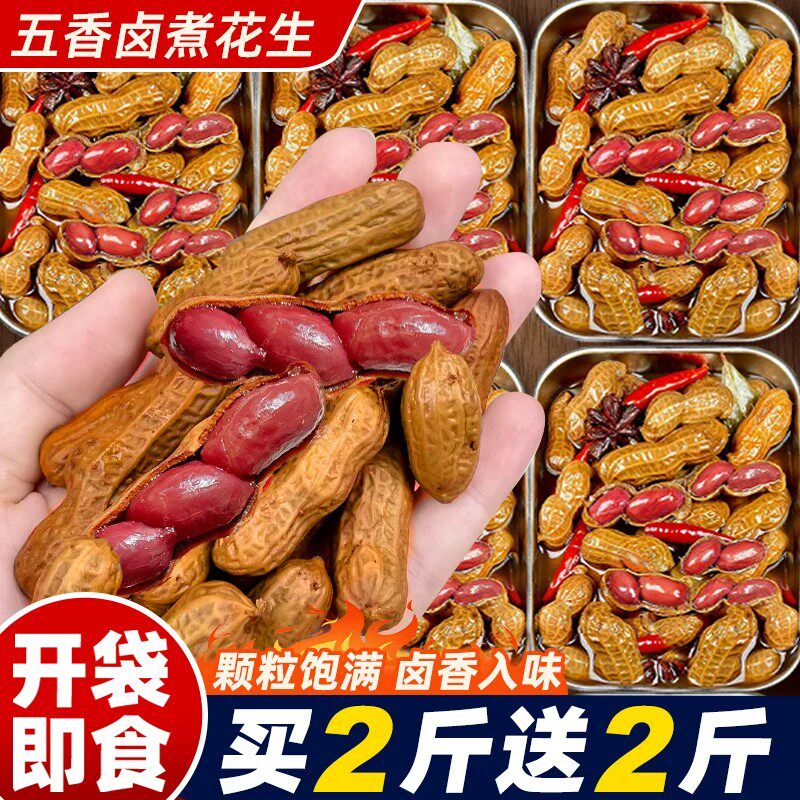 五香卤煮花生水煮带壳湿花生米真空包装即食下酒菜解馋零食品小吃
