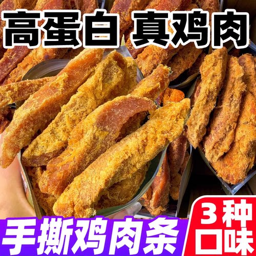 手撕鸡肉干高蛋白鸡胸肉干减低风健身干解馋饿卡零食品脂代餐饱腹