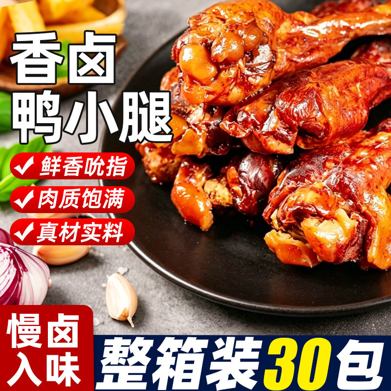 鸭小腿开袋即食香辣鸭翅根卤味鸭货熟食夜宵解馋休闲零食整箱小吃
