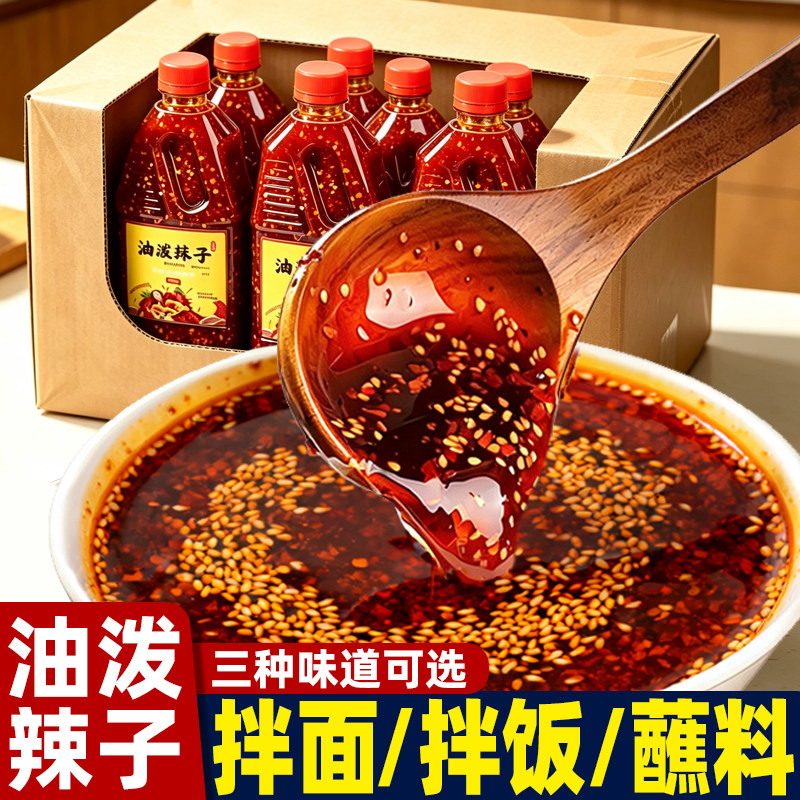 油泼辣子正宗香辣麻辣红油辣椒油家用凉拌菜拌面调味蘸料商用批发