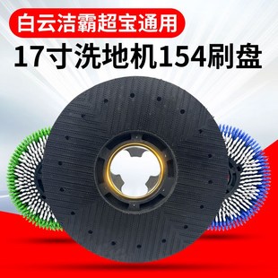 白云洁霸154洗地机配件耗材17寸地毯刷洗地刷超宝打蜡抛光百洁垫