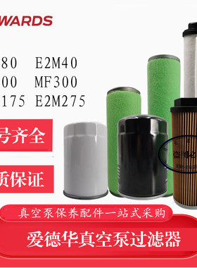 爱德华真空泵排气滤芯E2M80 M40油过滤器ES300 油雾E2M175 333154