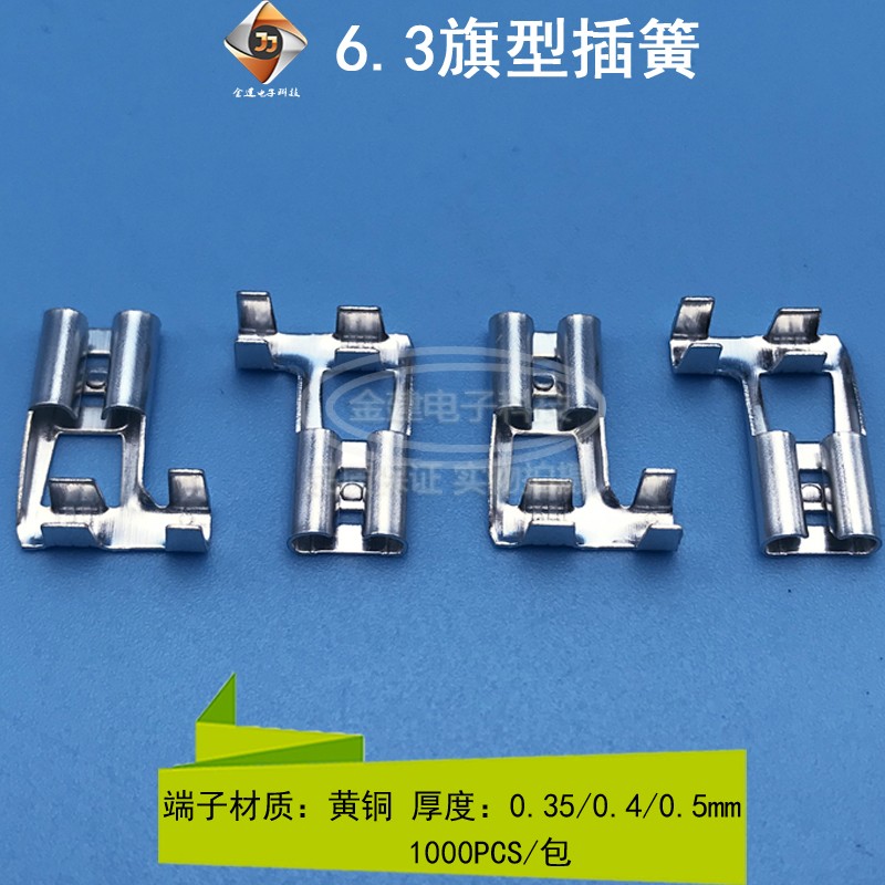 6.3旗形插簧0.35/ 0.4/0.5厚 黄铜材质 250插簧连接端子 压线端子