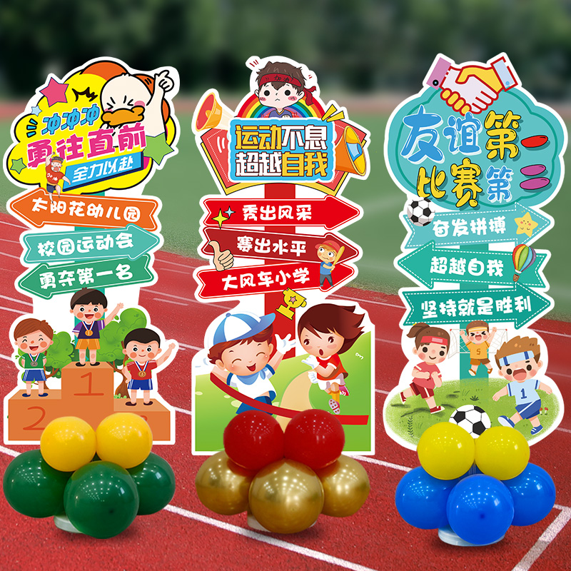 运动会气球学校入场开幕式背景板道具立牌小学加油牌kt板布置装饰