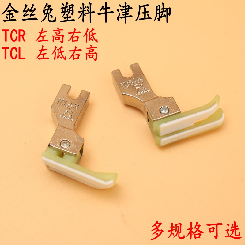 金丝兔TCR1/16N 多规格牛筋塑料高低压脚 平缝电脑平车明线压脚