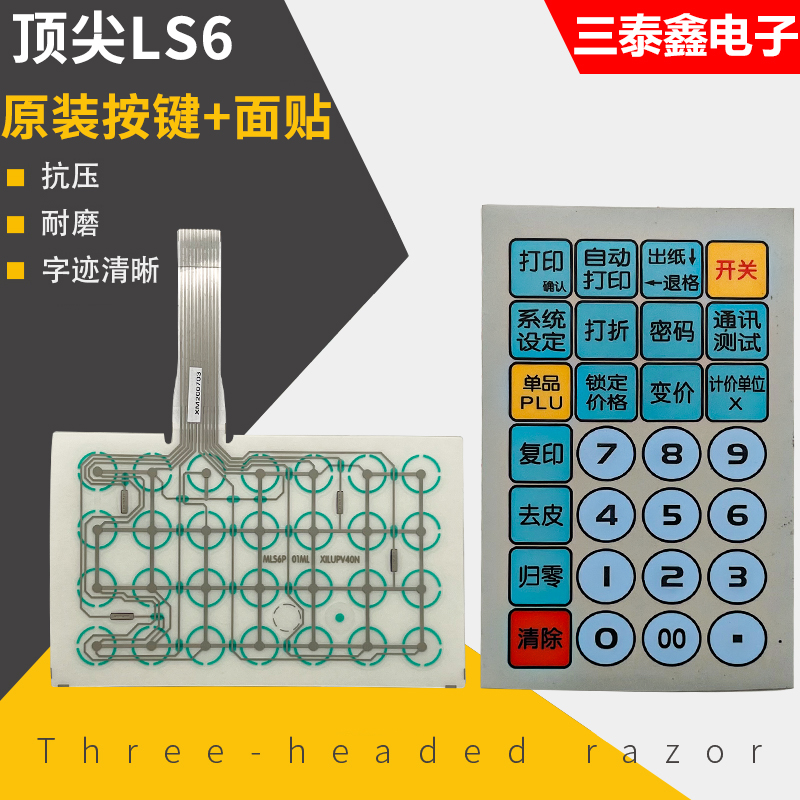 丁页尖LS2/LS3/LS6 电子秤条码秤计价秤按键串口秤薄膜按键面贴板