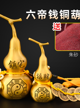 六帝铜钱加一个铜葫芦装朱砂五帝钱挂件2024五黄二黑开口胡芦摆件