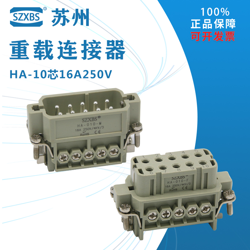 重载连接器10芯HA-010-01小型航空插头工业插座矩形单扣16A