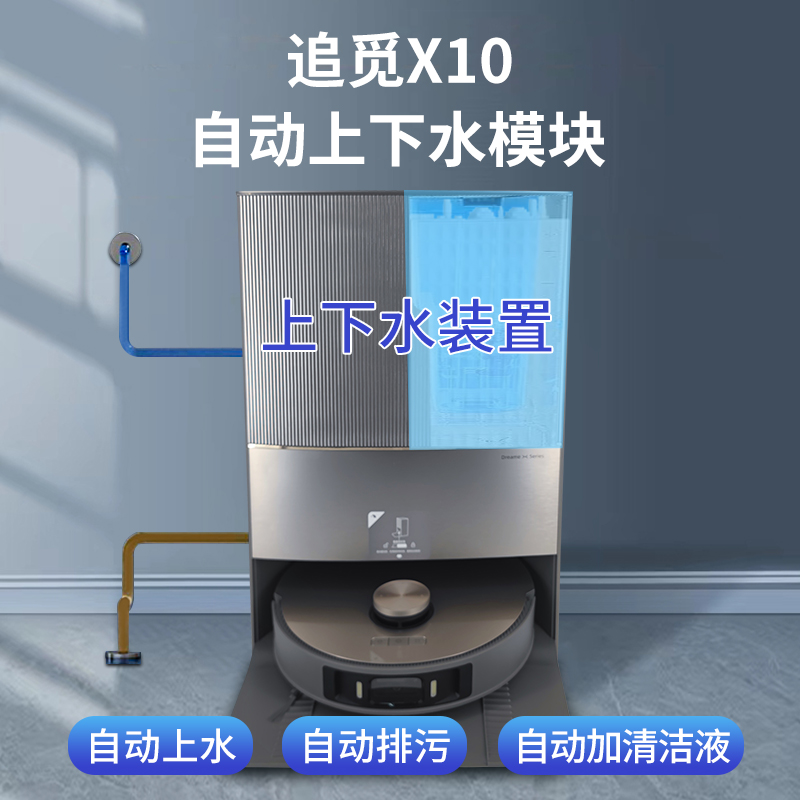 追觅X10自动上下水模块可墙排强力排水防漏水扫地拖地机器人配件