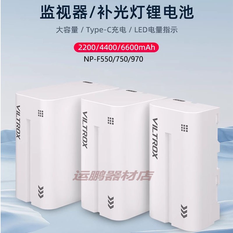 唯卓仕F550/F750/F970锂电池充电LED摄影补光灯外拍灯监视器通用