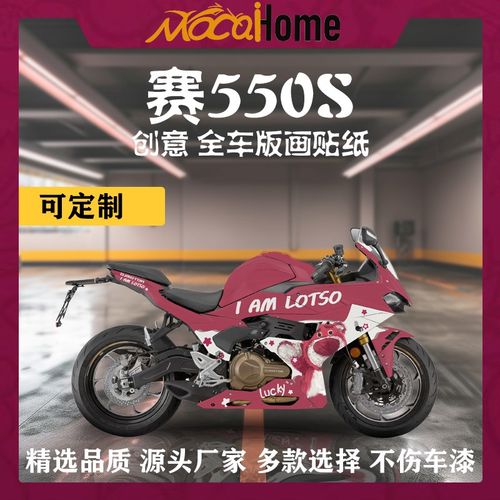 钱江赛550S贴纸拉花定制版画车身改色防水装饰保护贴改装配件DIY
