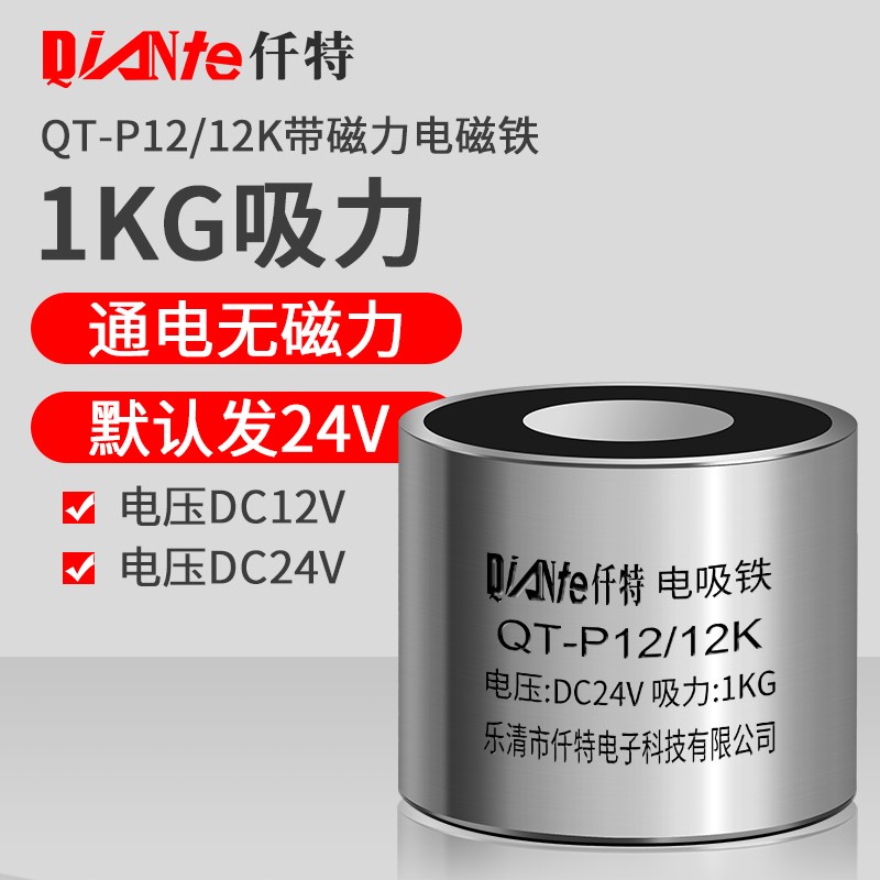 失电型工业直流吸盘电磁铁 QT-P12/12K 吸力1KG断电有磁 通电无磁