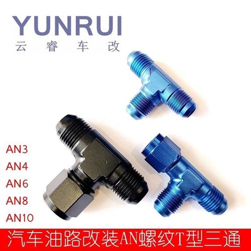 汽车油路改装AN螺纹铝合金内外丝T型三通转接头AN3AN4AN6AN8AN10