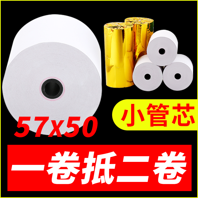 58mm热敏57x50外卖冲单王打印机专用纸80x80收银纸餐厅超市小票纸