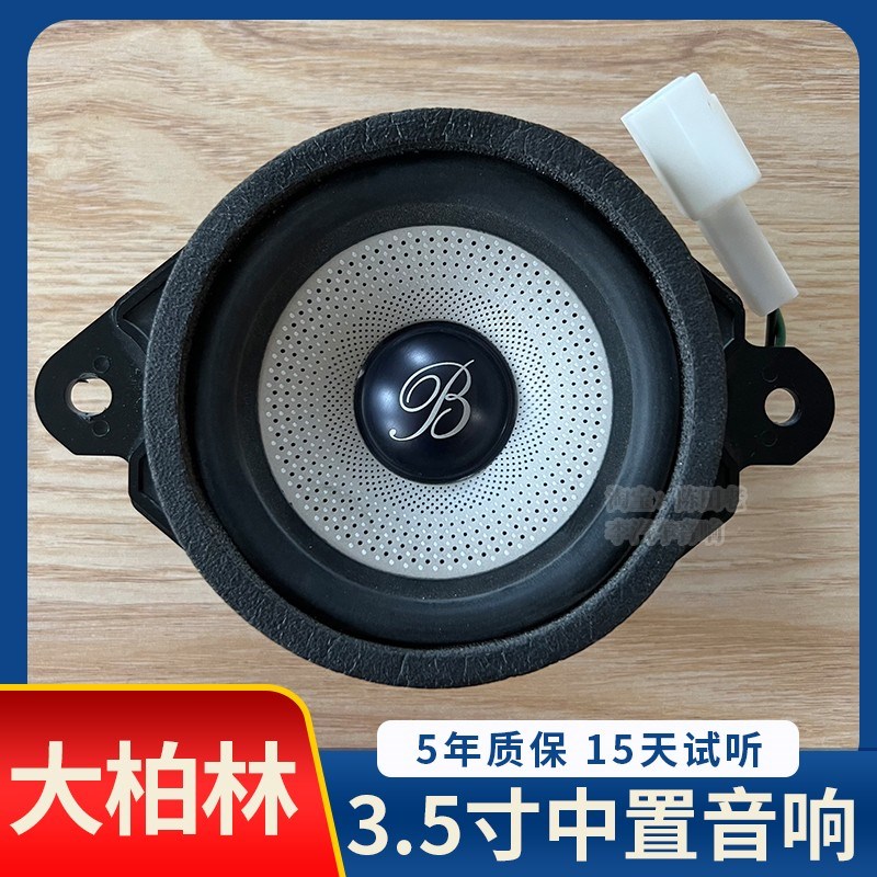 适用大柏林之声汽车音响3.5寸中音喇叭车载置仪表台通用无损升级