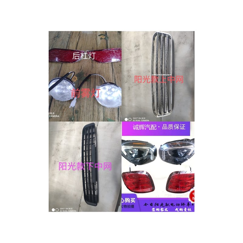 京亿明爵阳光款电动四轮轿车原厂前大灯雾灯后尾灯杠灯上下中网