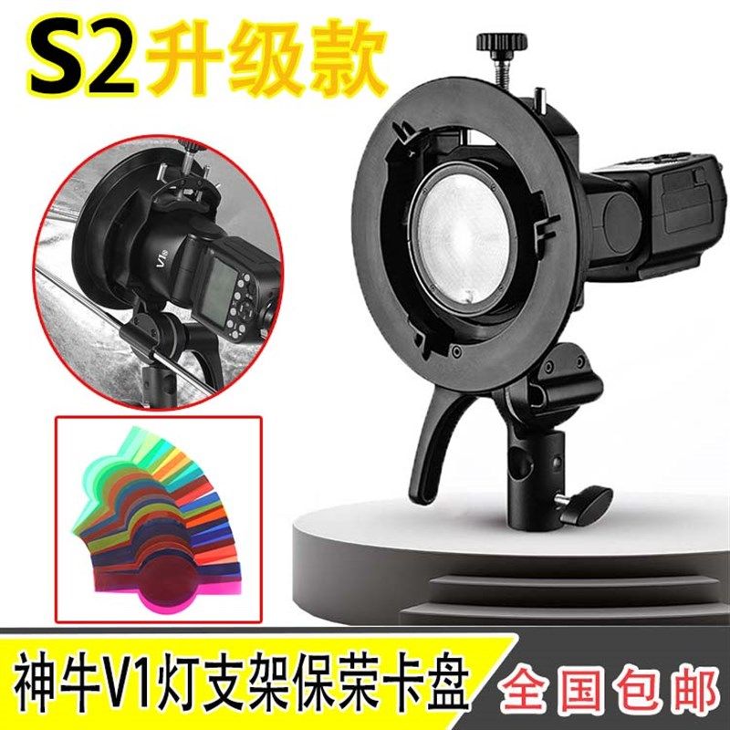 神牛S2支架 机顶V1/V860II/AD200闪光灯S型卡盘支架保荣卡口灯架