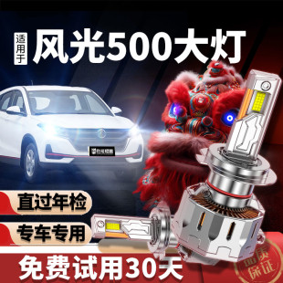 适用21款 东风风光500led大灯专用H7远光近光超亮车灯汽车前车灯泡
