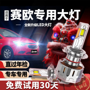 强光超亮灯泡 雪佛兰赛欧3LED大灯近远光一体激光车灯改装 18款