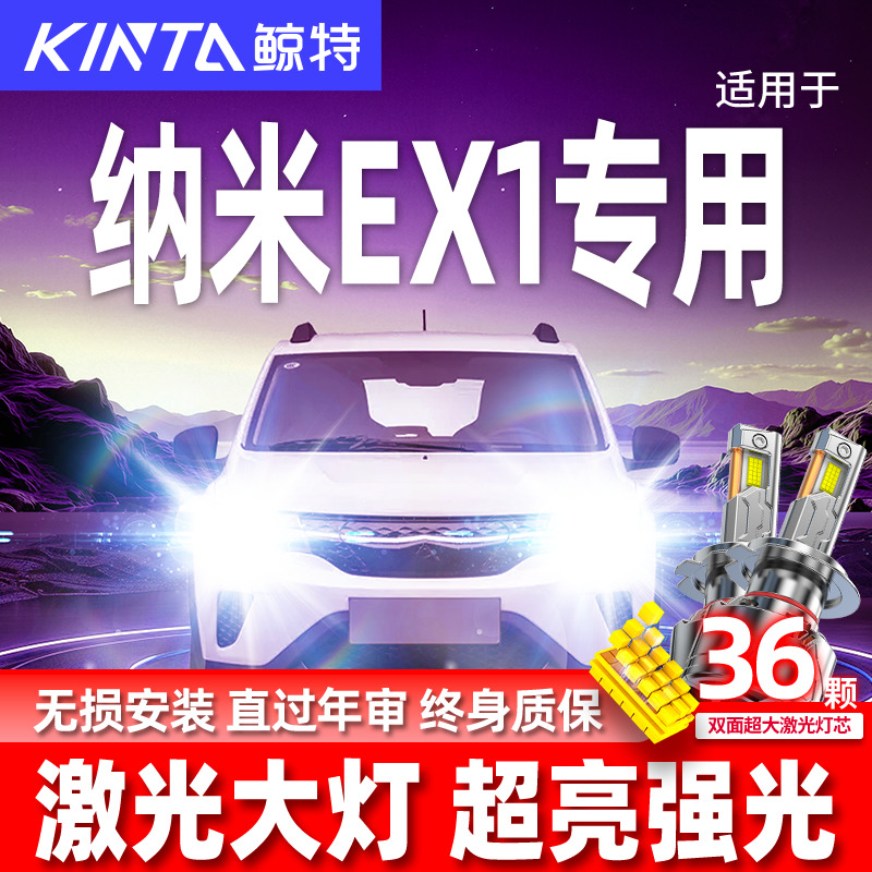 专用东风纳米EX1升级激光LED大灯
