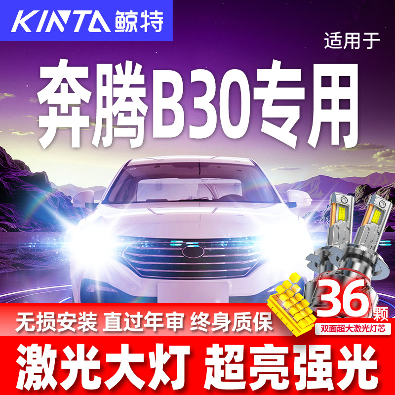 专用于奔腾B30升级激光LED大灯