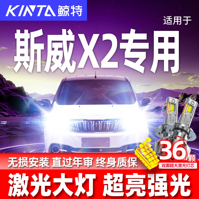 专用于SWM斯威X2升级激光LED大灯