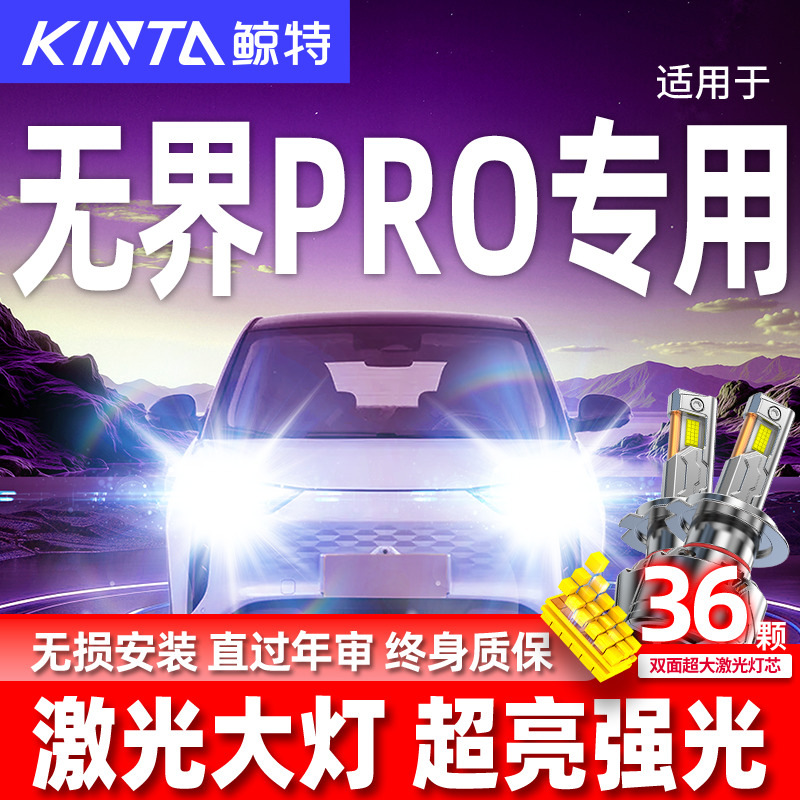 专用奇瑞无界PR0升级激光LED大灯