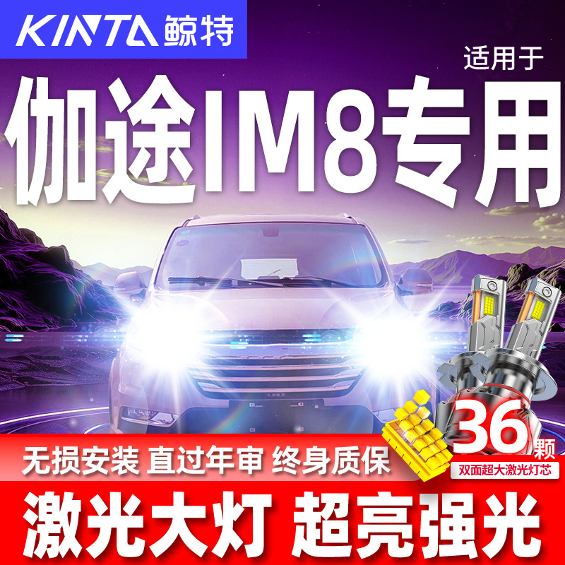 专用于伽途im8升级激光LED大灯