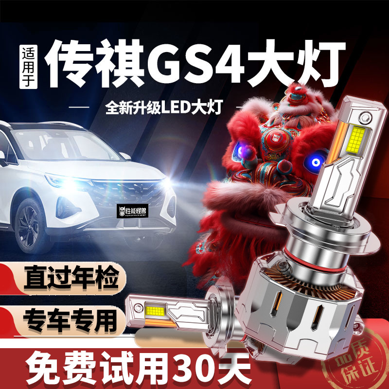 专用于传祺GS4升级LED大灯