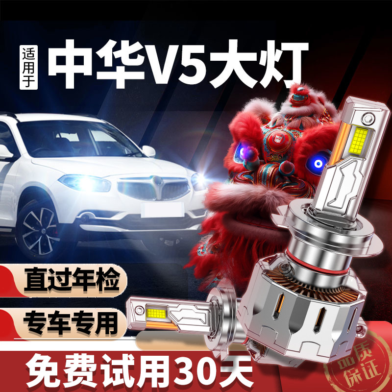 专用于中华v5升级激光LED大灯
