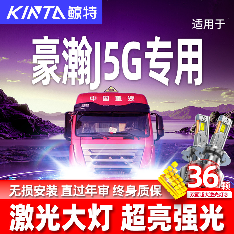 专用于豪瀚J5G升级激光LED大灯