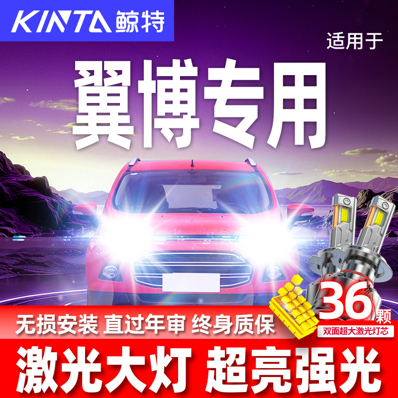 专用于翼博升级激光LED大灯