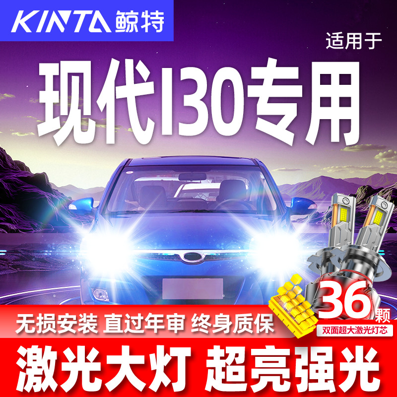 专用于现代I30升级激光LED大灯