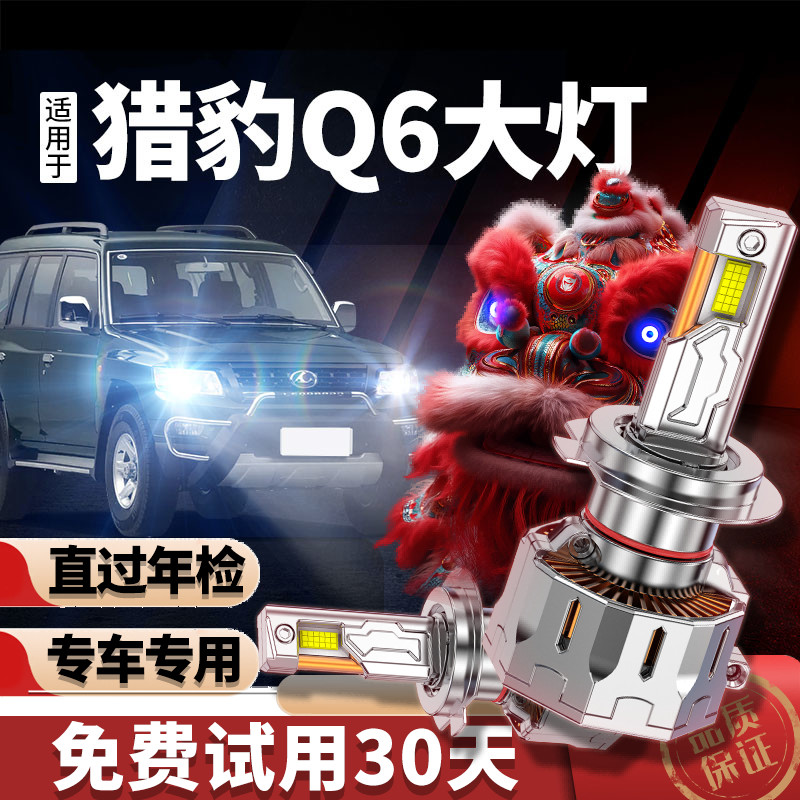 专用于猎豹q6升级激光LED大灯