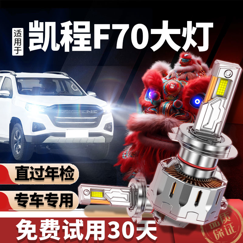 专用于凯程f70升级激光LED大灯