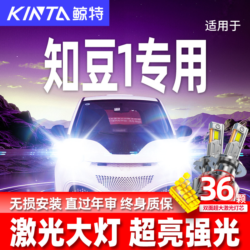专用于知豆1升级激光LED大灯
