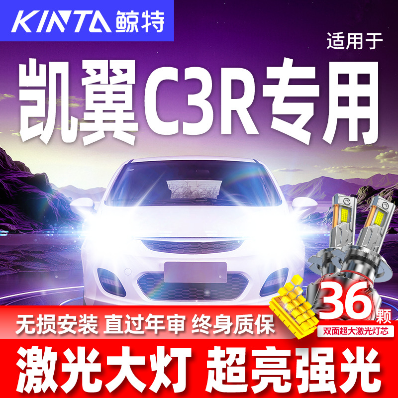 专用于凯翼C3R升级激光LED大灯