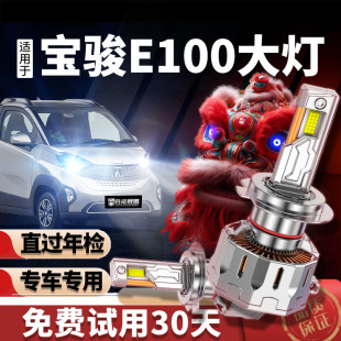 适用新宝骏E100led大灯改装 远近光一体超亮E200激光E300前车灯泡