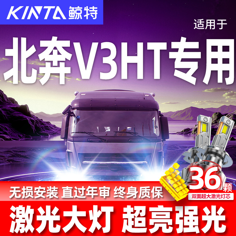专用于北奔V3HT升级激光LED大灯