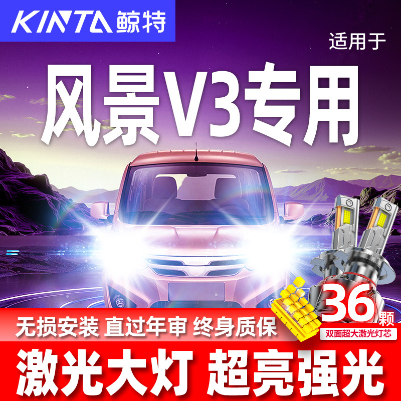 专用于风景V3升级激光LED大灯